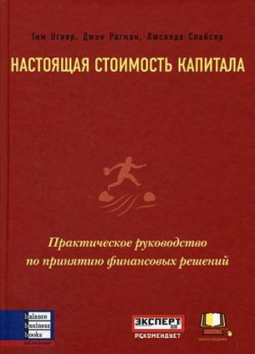 Настоящая стоимость капитала. Практическое руководство по принятию финансовых решений | The Real Cost of Capital: A Practical Guide to Financial Decision-Making