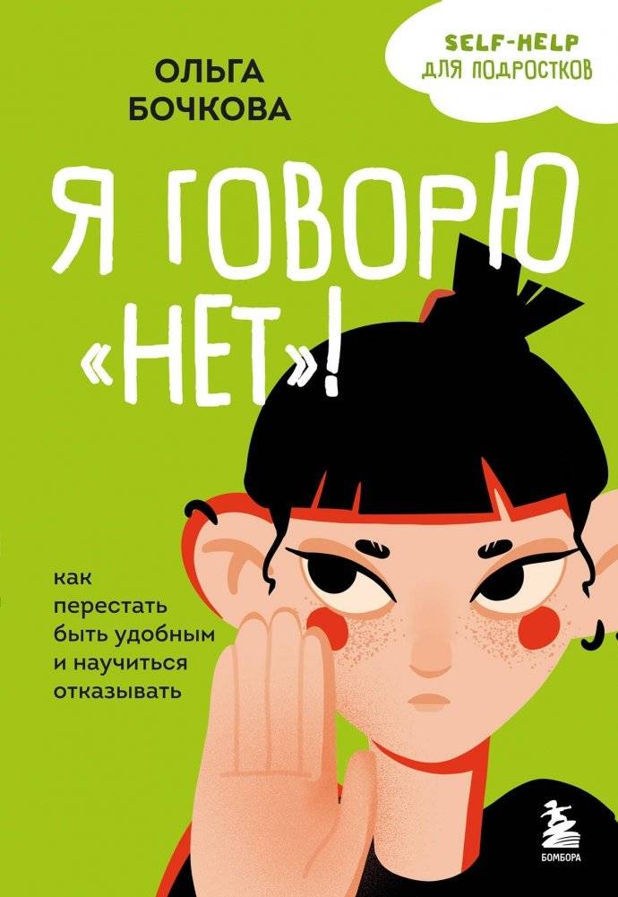 Я говорю «нет»! Как перестать быть удобным и научиться отказывать | I Say No! How to Stop Being Convenient and Learn to Refuse