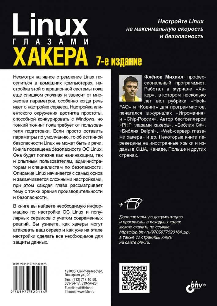 Linux глазами хакера. 7-е издание фото книги 2