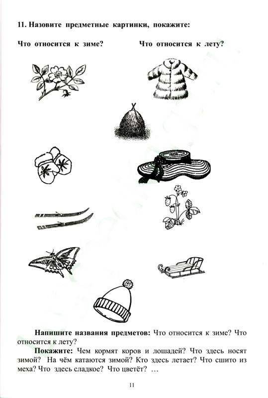 Внимание, мышление, речь. Комплекс упражнений (грубая форма афазии). Часть 1. Работа над пониманием обращенной речи фото книги 3