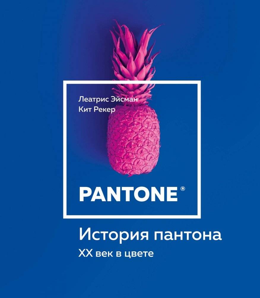 История пантона. XX век в цвете | The Story of Pantone: The 20th Century in Color