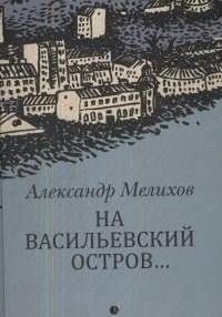 На Васильевский остров... | To Vasilievsky Island...