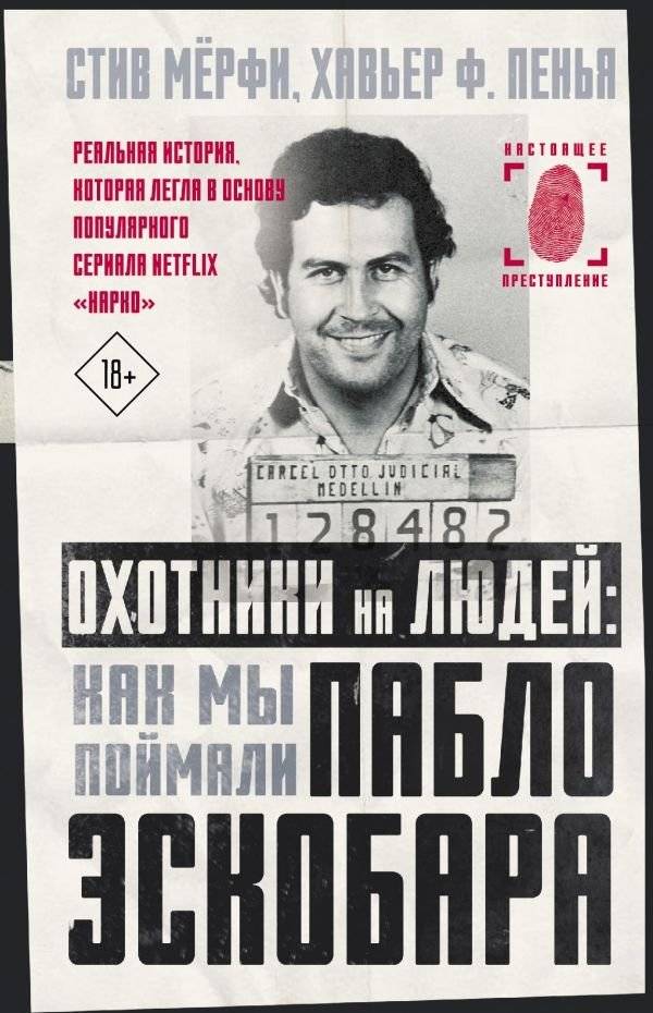 Охотники на людей: как мы поймали Пабло Эскобара | Manhunters: How We Caught Pablo Escobar
