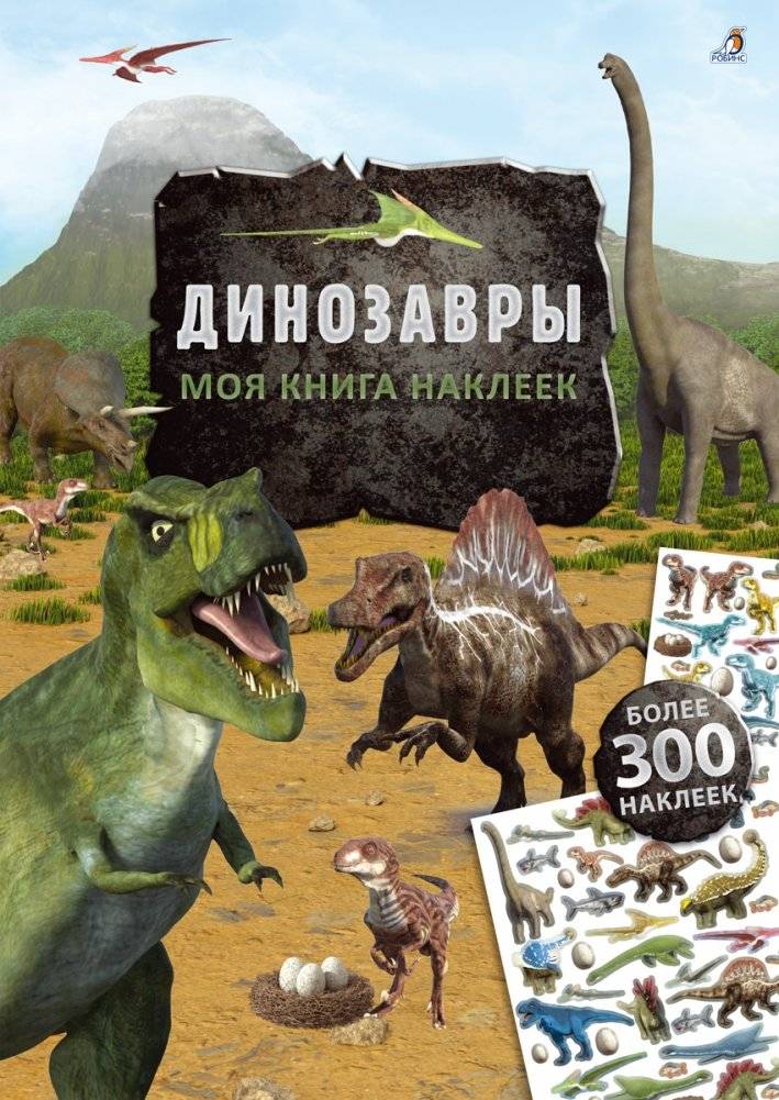 Моя книга наклеек. Динозавры | My Sticker Book: Dinosaurs