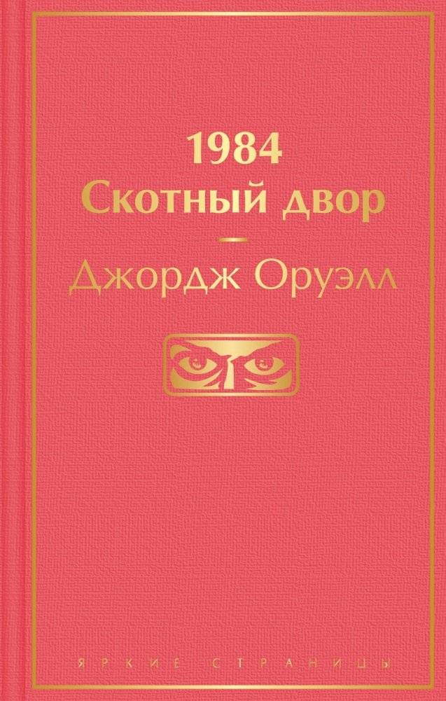 1984. Скотный двор | Animal Farm: A Fable