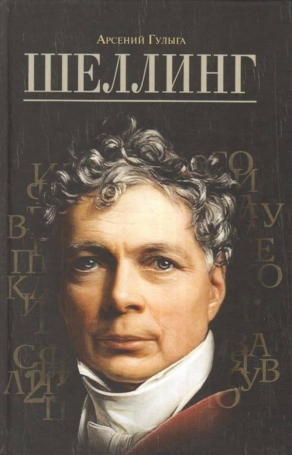 Шеллинг | Schelling