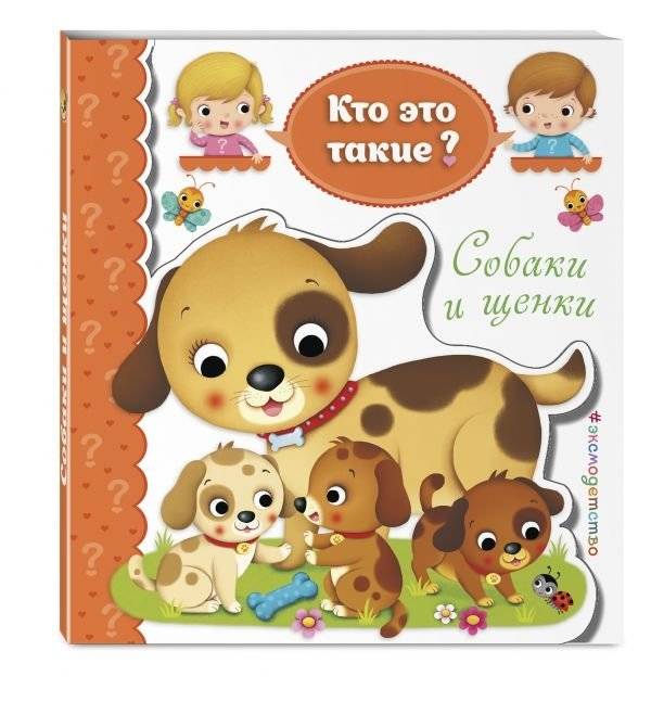 Собаки и щенки | Dogs and Puppies