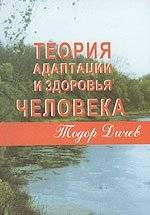 Теория адаптации и здоровья человека | Theory of Adaptation and Human Health