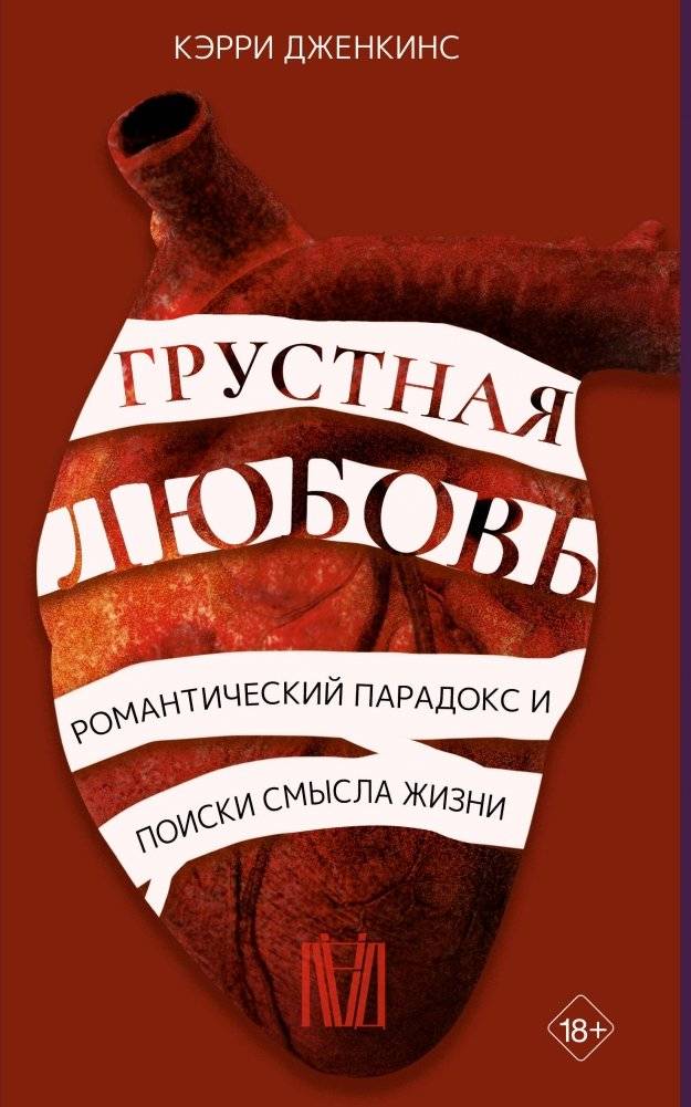 Грустная любовь. Романтический парадокс и поиски смысла жизни | Sad Love: A Romantic Paradox and the Search for Meaning