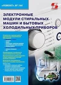 Ремонт. Выпуск 144. Электронные модули стиральных машин и бытовых холодильных приборов | Repair. Issue 144. Electronic Modules of Washing Machines and Refrigerators
