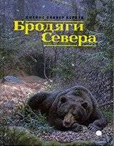 Бродяги Севера | Wanderers of the North