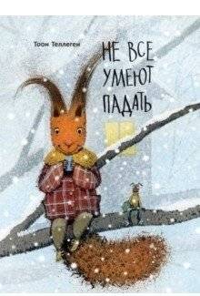 Не все умеют падать | Not Everyone Knows How to Fall