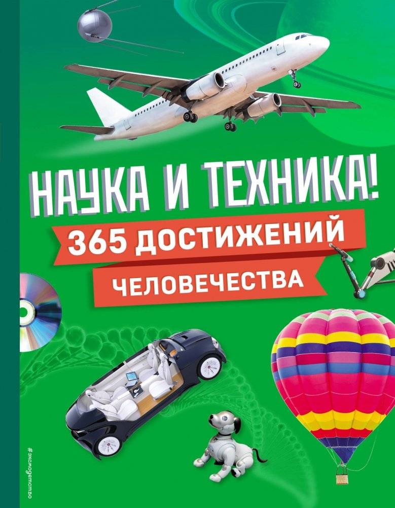 Наука и техника! 365 достижений человечества | Science and Technology: 365 Achievements of Humanity