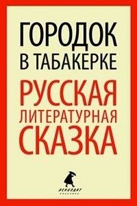 Городок в табакерке. Русская литературная сказка | The Little Town in the Music Box: Russian Literary Fairy Tale