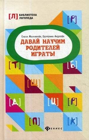 Давай научим родителей играть! Методическое пособие | Let's Teach Parents to Play! A Methodological Guide