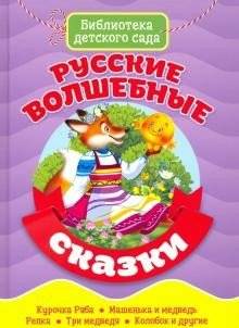 Русские волшебные сказки | Russian Fairy Tales