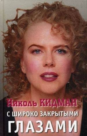 Николь Кидман. С широко закрытыми глазами | Nicole Kidman: Eyes Wide Shut