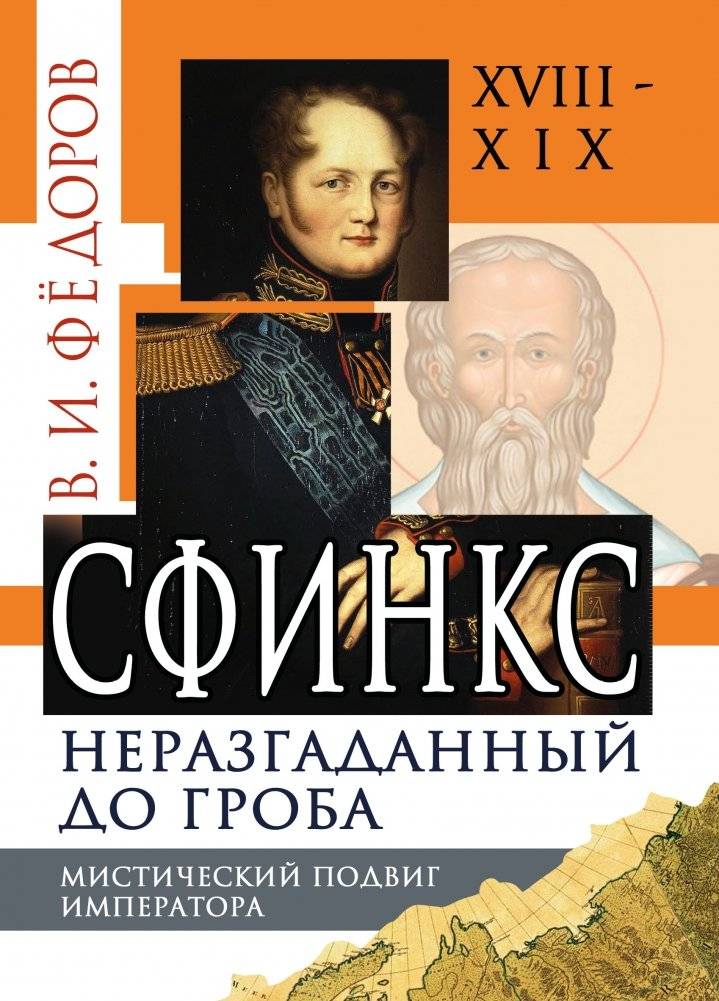 Сфинкс неразгаданный до гроба. Мистический подвиг Императора | The Sphinx Undeciphered Until the Grave: The Mystical Feat of the Emperor