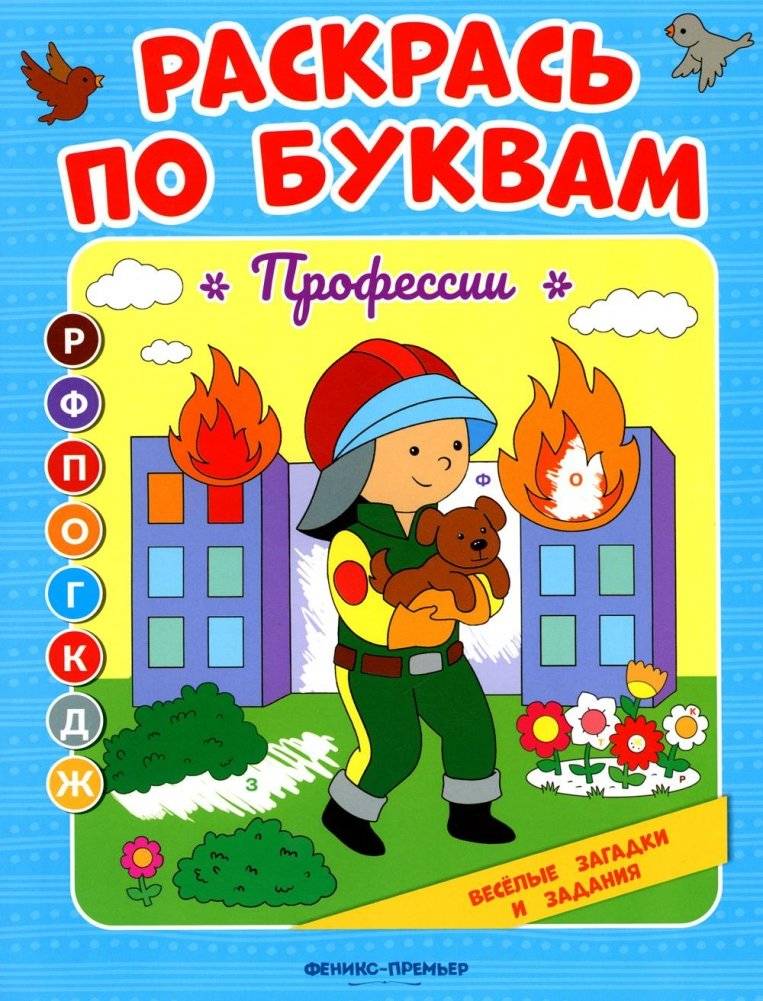 Раскрась по буквам. Профессии: книжка-раскраска | Color by Letters: Professions Coloring Book