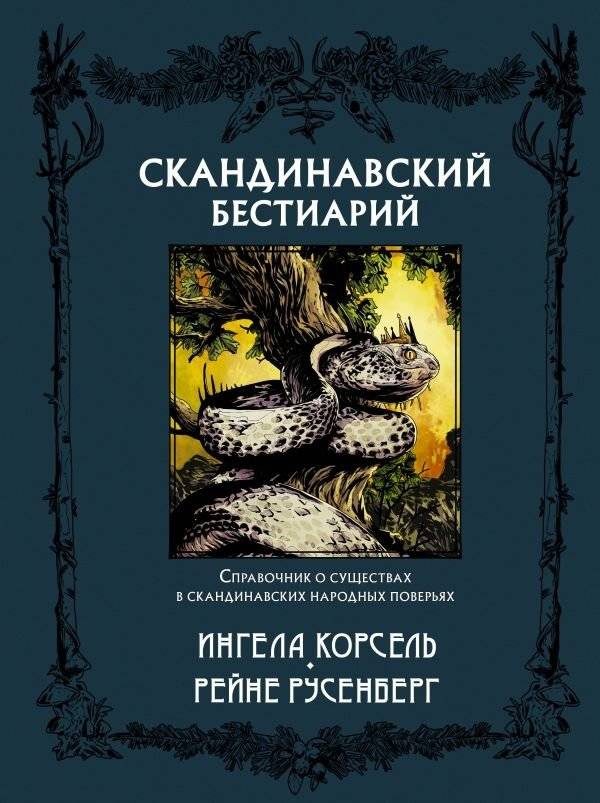 Скандинавский бестиарий | Scandinavian Bestiary