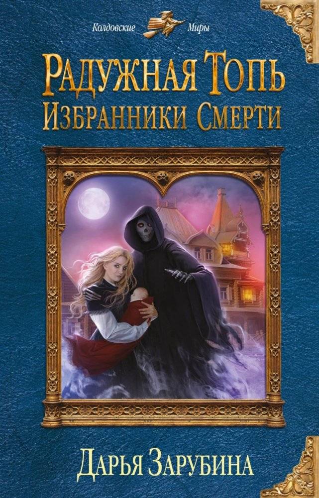 Радужная топь. Избранники Смерти | Rainbow Mire. Chosen of Death