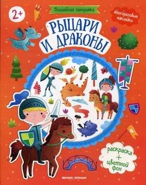 Рыцари и драконы. Книжка с наклейками для детей от 2 лет | Knights and Dragons: Sticker Book for Ages 2+