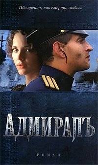 Адмиралъ | Admiral