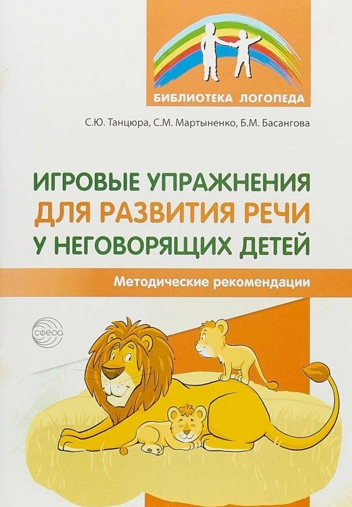 Игровые упражнения для развития речи у неговорящих детей | Playful Exercises for Speech Development in Non-Speaking Children