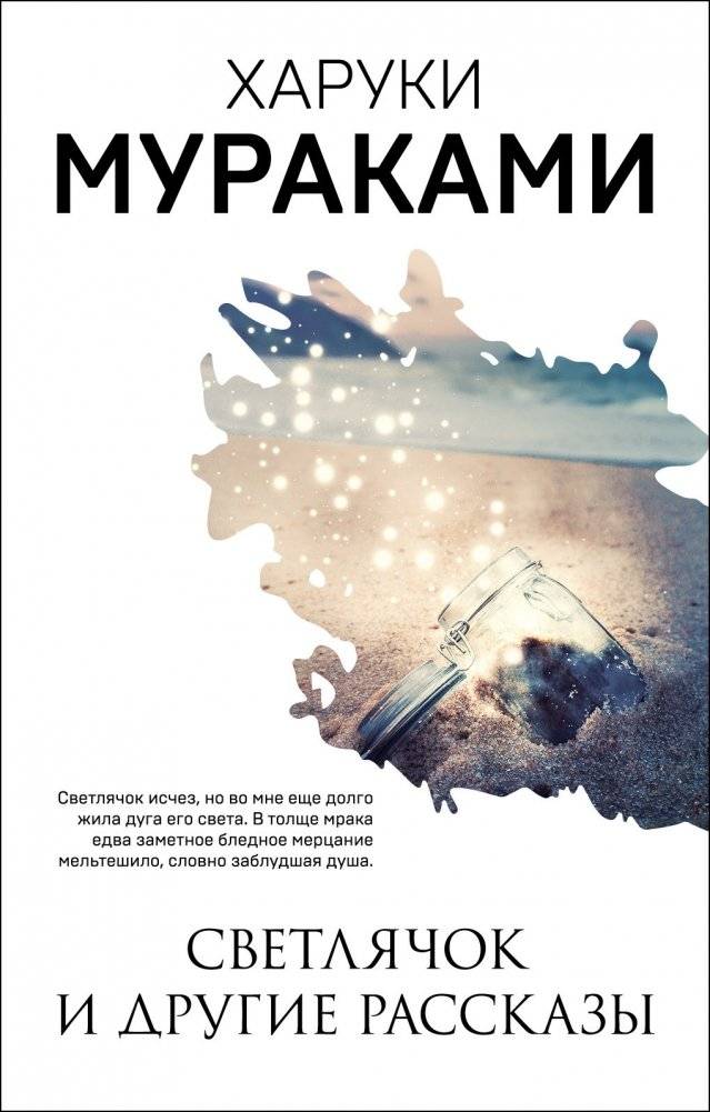 Светлячок и другие рассказы | Firefly and Other Stories