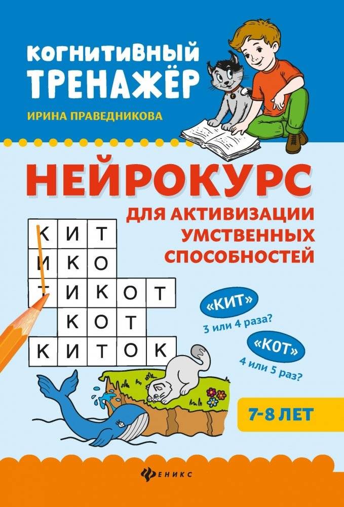 Нейрокурс для активизации умственных способностей. 7-8 лет | Neuro-Course to Boost Cognitive Skills: Ages 7-8