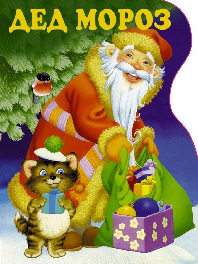 Дед Мороз | Grandfather Frost