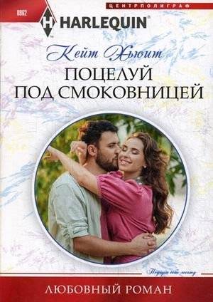 Поцелуй под смоковницей | Kiss Under the Fig Tree