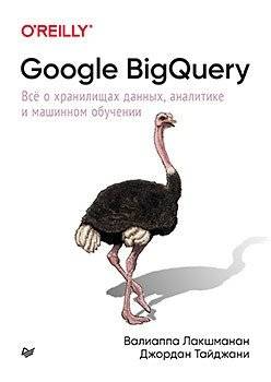 Google BigQuery. Всё о хранилищах данных, аналитике и машинном обучении | Google BigQuery: Data Warehousing, Analytics, and Machine Learning
