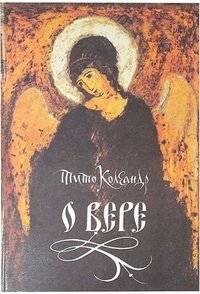 О вере | On Faith