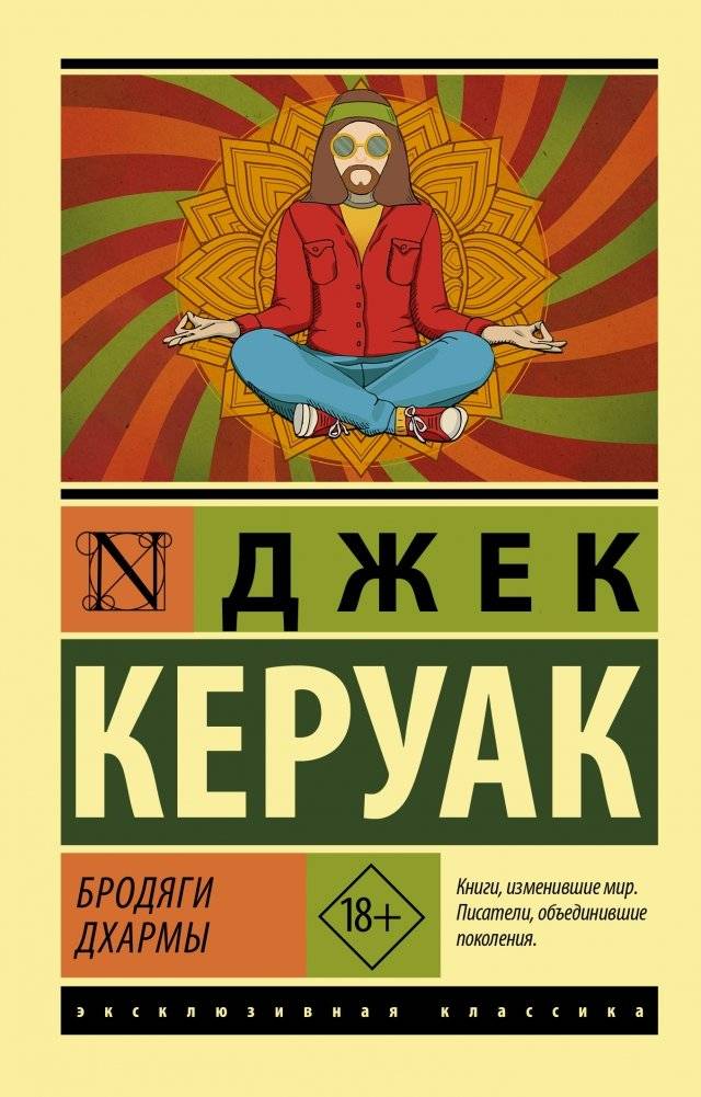 Бродяги Дхармы | The Dharma Bums