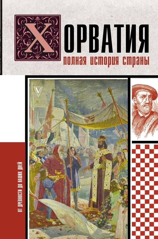 Хорватия. Полная история страны | Croatia: A Complete History of the Country