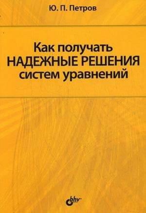 Как получить надежные решения систем уравнений | How to Obtain Reliable Solutions for Systems of Equations