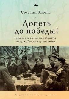 Допеть до победы! Роль песни в советском обществе во время Второй мировой войны | Sing to Victory! The Role of Song in Soviet Society During WWII
