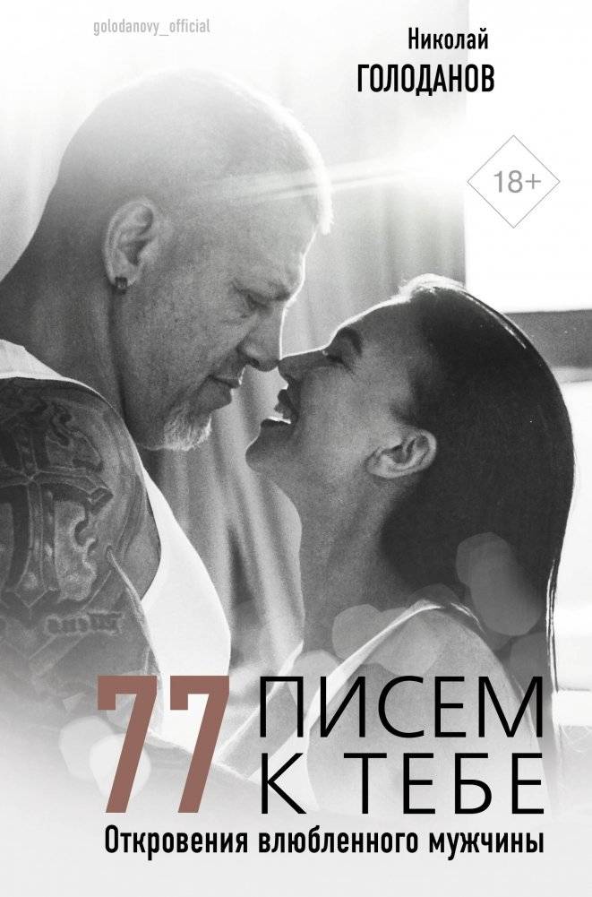 77 писем к тебе. Откровения влюбленного мужчины | 77 Letters to You: Confessions of a Man in Love