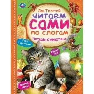 Рассказы о животных. Читаем сами по слогам | Stories about Animals. Read by Syllables