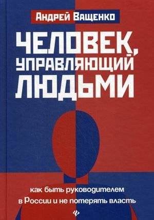Человек, управляющий людьми. Как быть руководителем в России и не потерять власть | The Person Who Manages People: How to Be a Leader in Russia and Not Lose Power