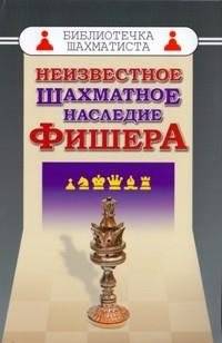 Неизвестное шахматное наследие Фишера | Fischer's Unknown Chess Legacy