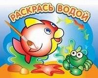 Любопытная рыбка. Водная раскраска | Curious Little Fish. Water Coloring Book