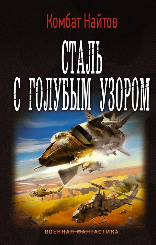 Сталь с голубым узором | Steel with a Blue Pattern