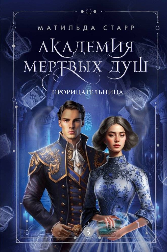 Академия мертвых душ. Прорицательница (Книга №3) | Academy of Dead Souls: The Seer (Book 3)