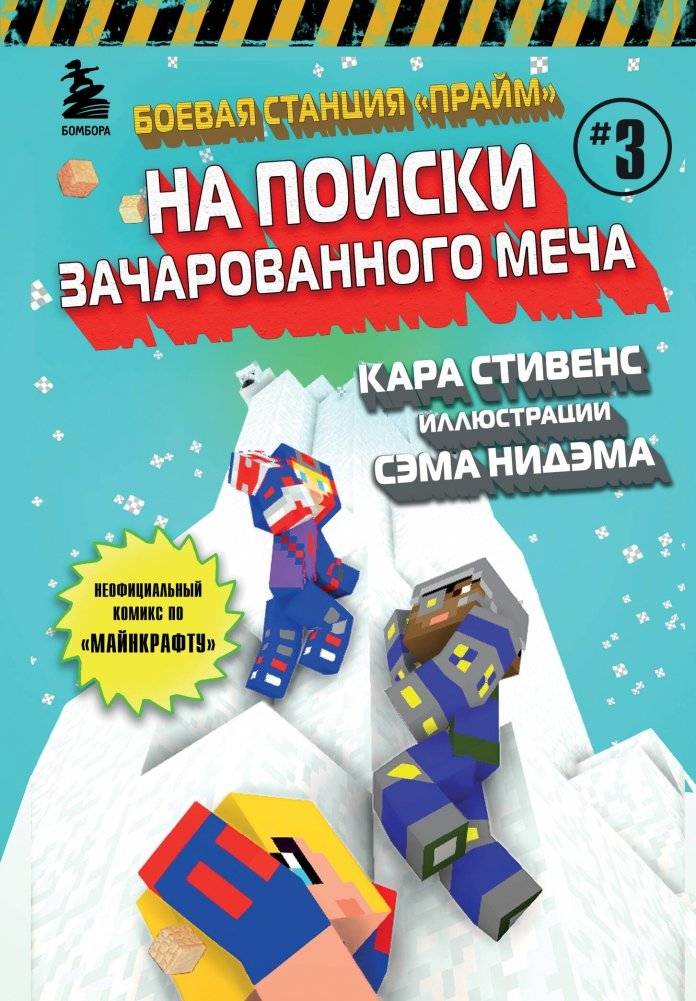 Боевая станция "Прайм". Книга 3. На поиски Зачарованного меча | Battle Station Prime. Book 3. The Quest for the Enchanted Sword