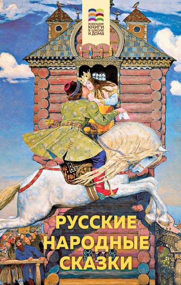 Русские народные сказки | Russian Folk Tales