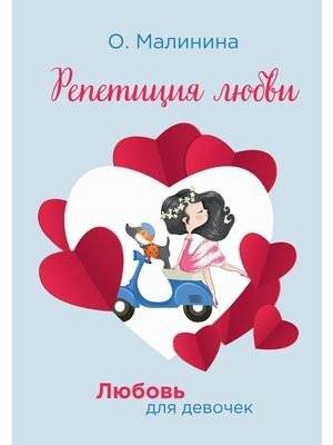 Любовь для девочек. Репетиция любви | Love for Girls: Rehearsal of Love