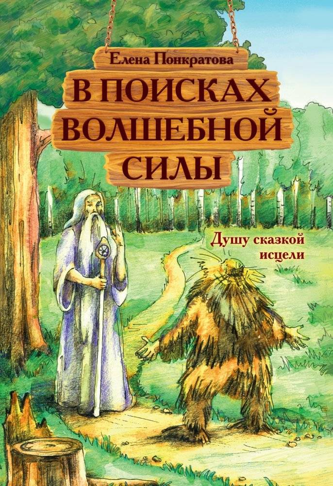 В поисках волшебной силы. Душу сказкой исцели | In Search of Magical Power. Heal the Soul with a Fairy Tale