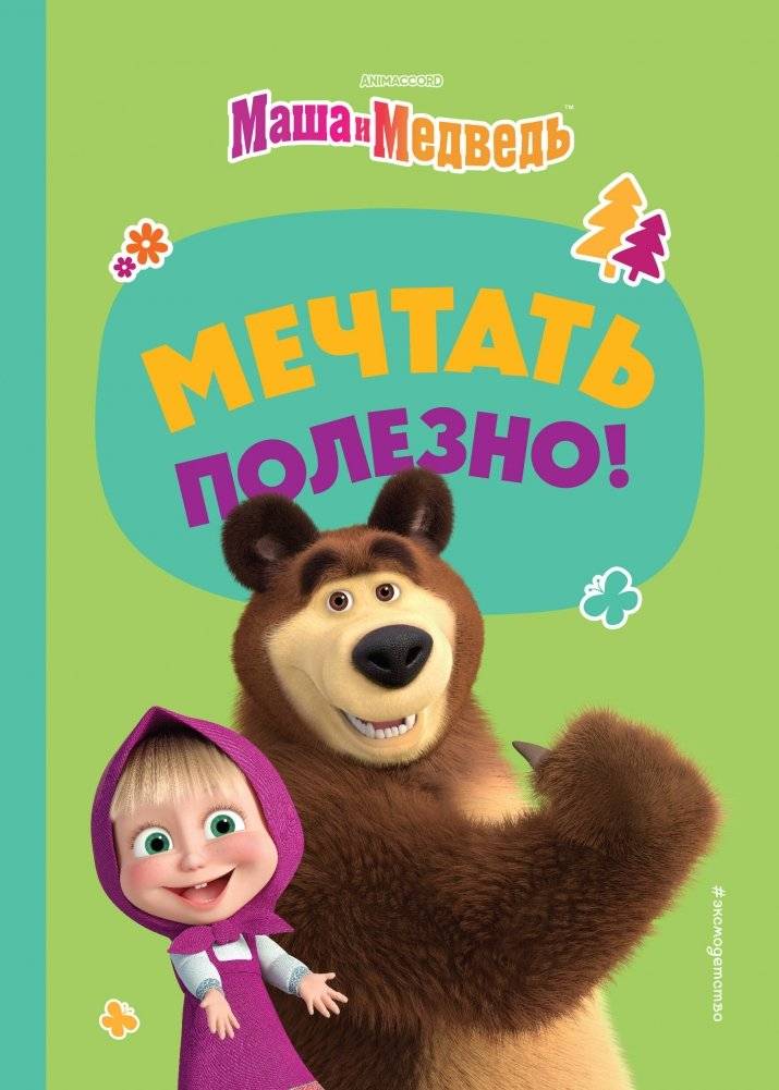 Мечтать полезно! | It's Useful to Dream!